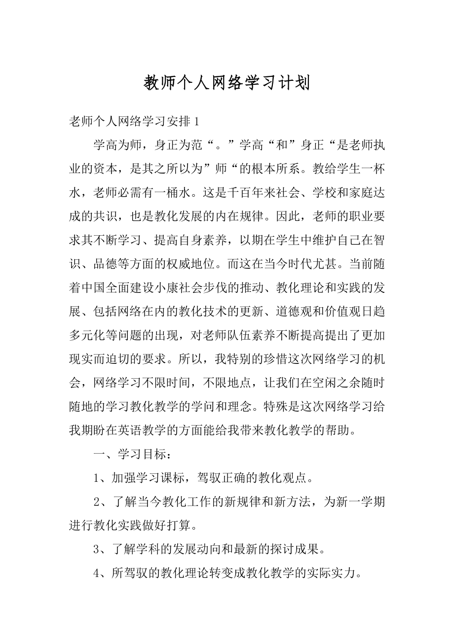 教师个人网络学习计划范例.docx_第1页