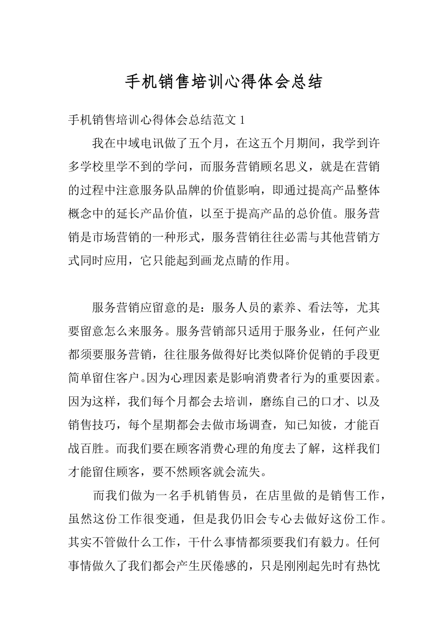 手机销售培训心得体会总结汇编.docx_第1页