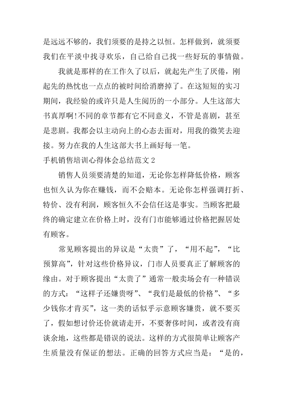 手机销售培训心得体会总结汇编.docx_第2页