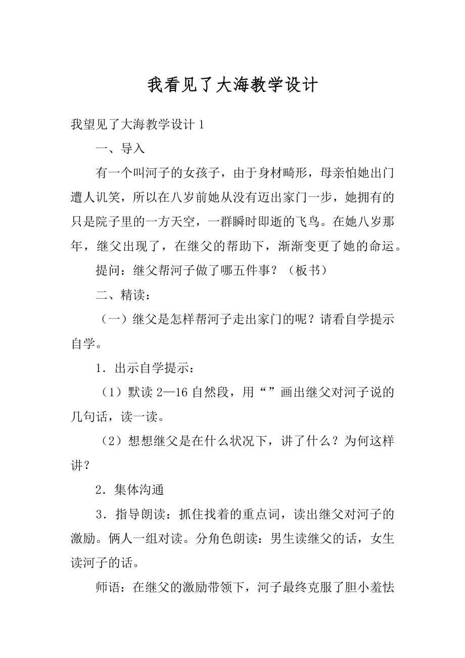 我看见了大海教学设计范本.docx_第1页