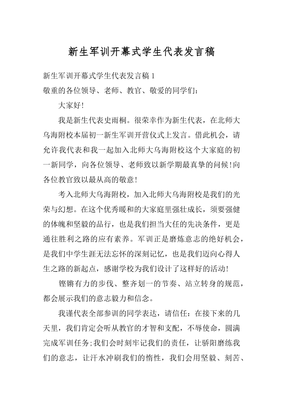 新生军训开幕式学生代表发言稿精编.docx_第1页