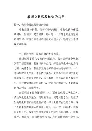 教师全员远程培训的总结精品.docx