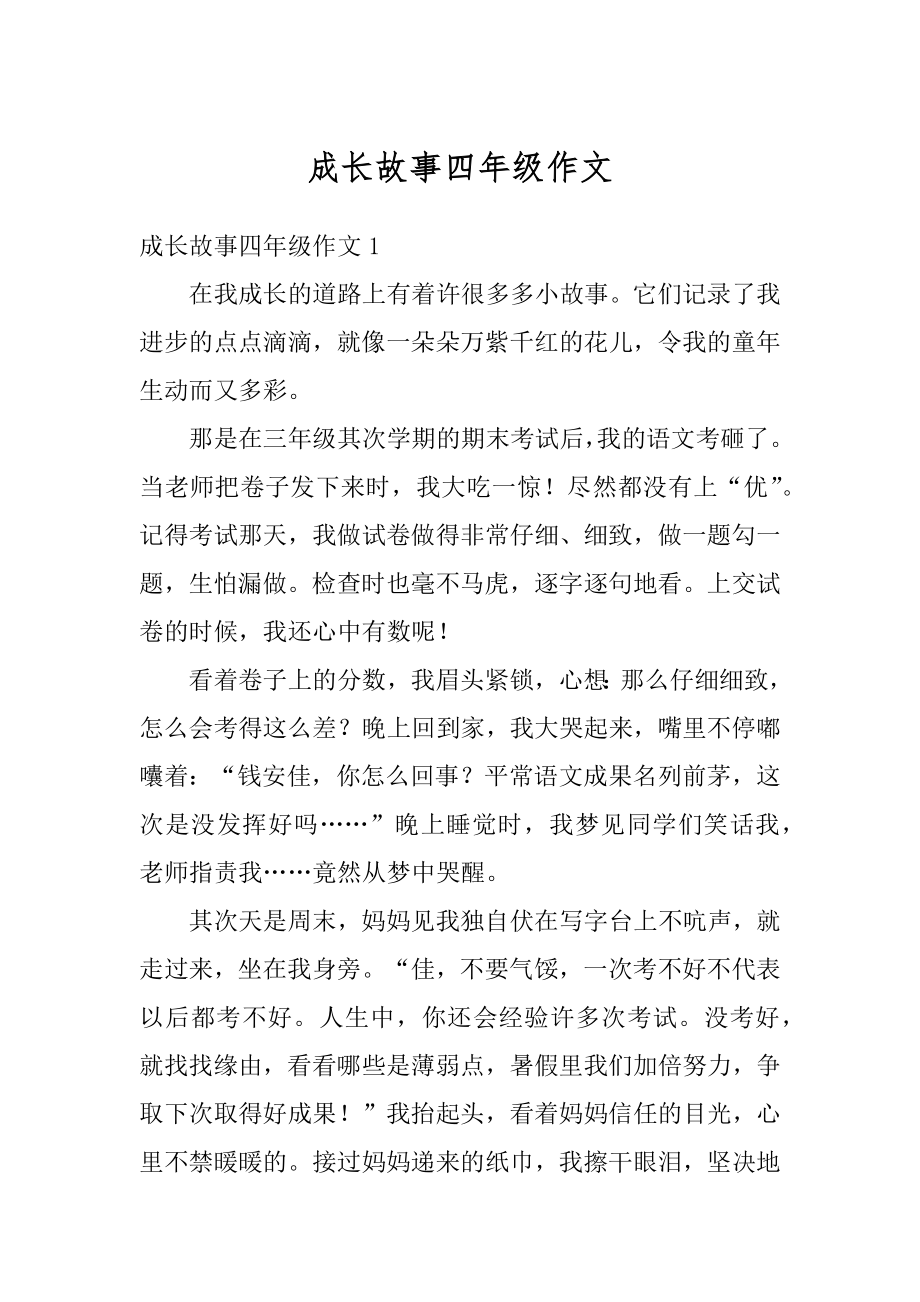 成长故事四年级作文优质.docx_第1页