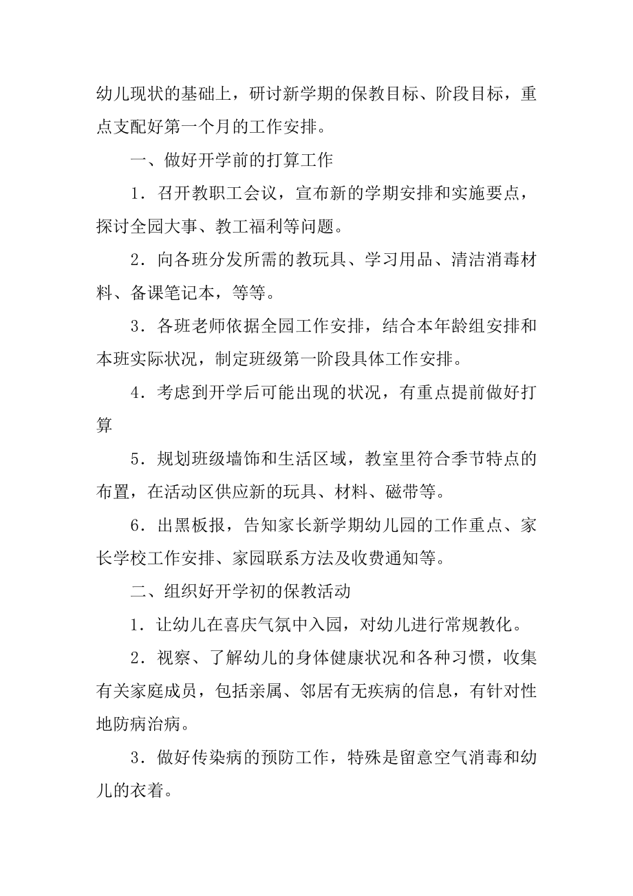 幼儿园园长开学工作计划范例.docx_第2页