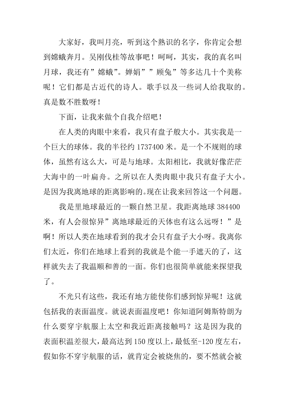 月亮的自述作文汇编.docx_第2页