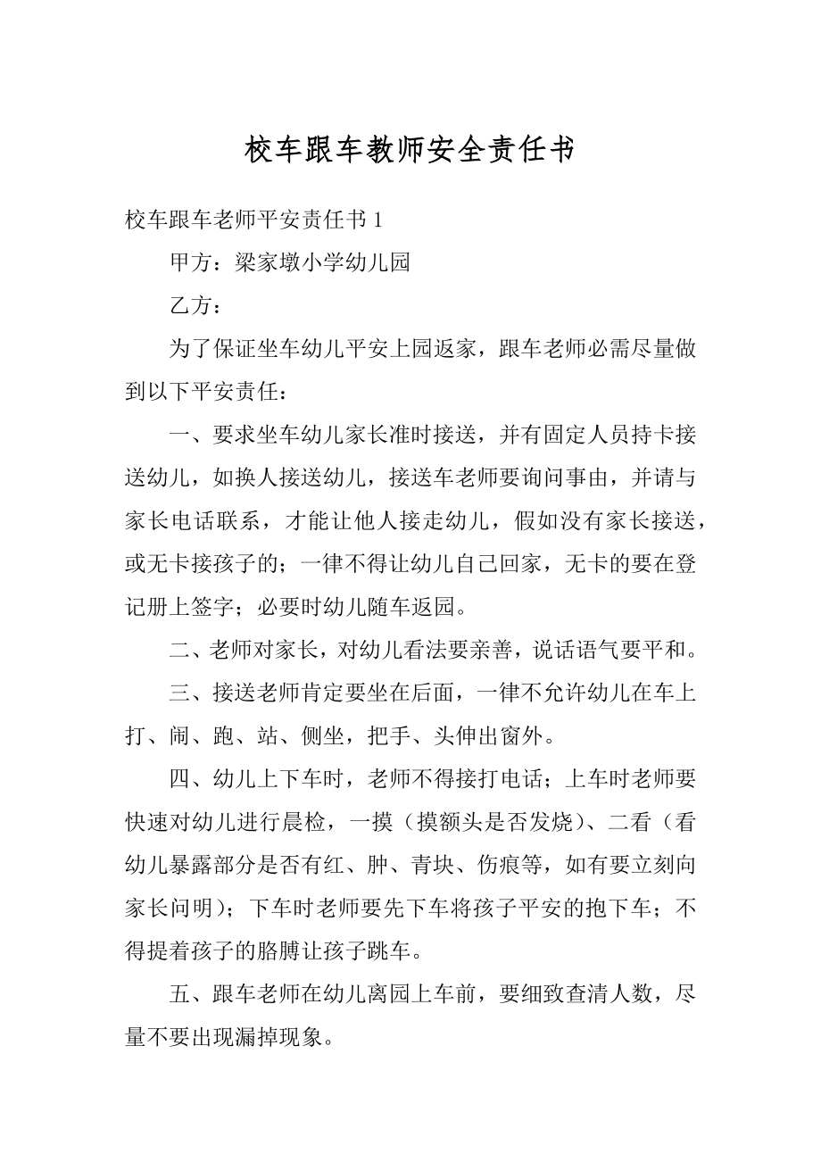 校车跟车教师安全责任书精选.docx_第1页