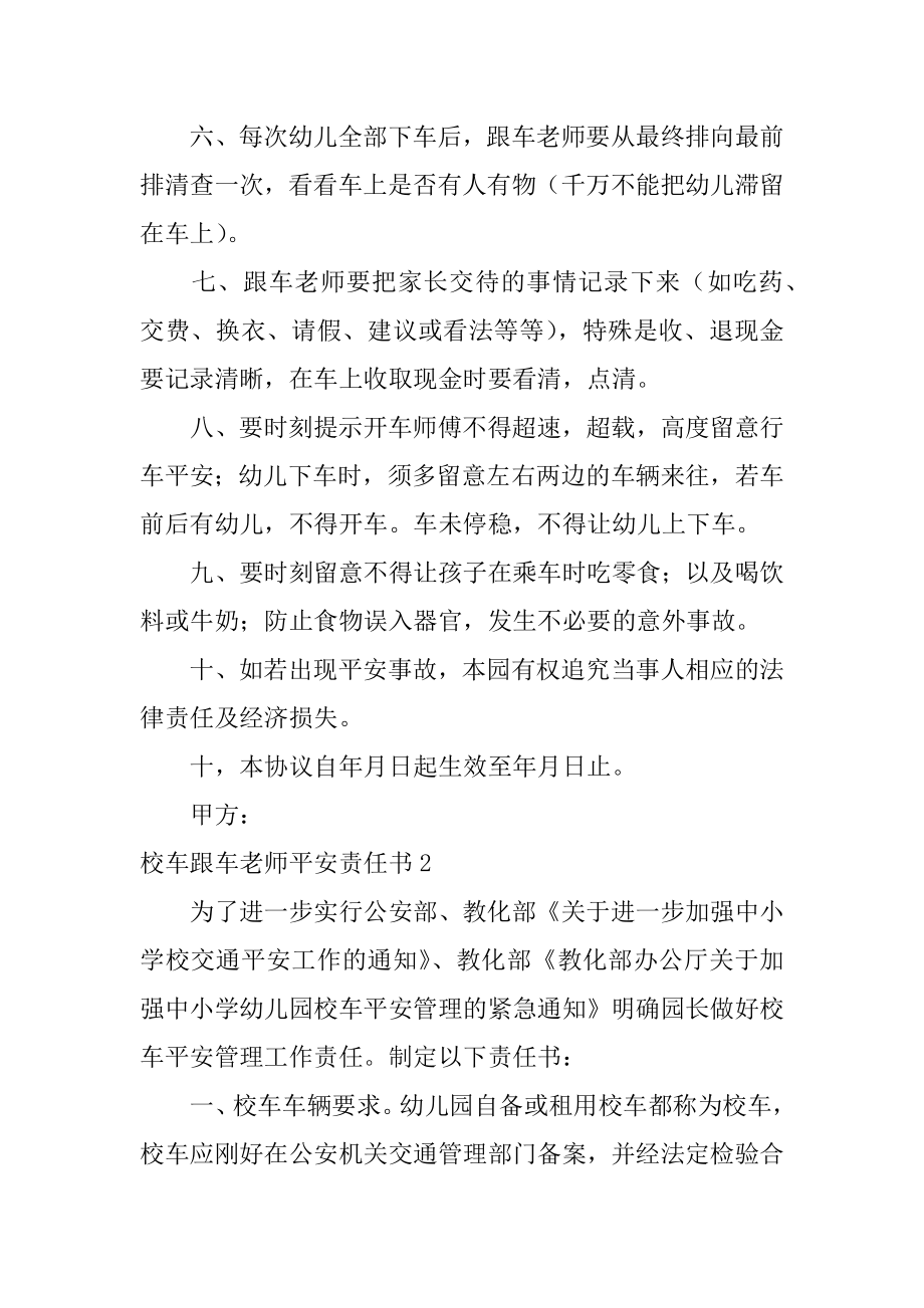 校车跟车教师安全责任书精选.docx_第2页