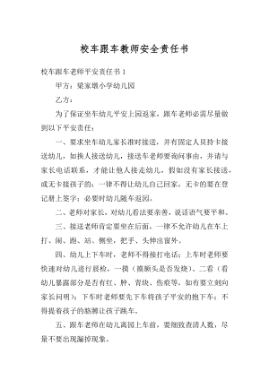 校车跟车教师安全责任书精选.docx