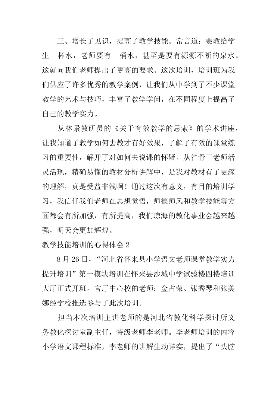 教学技能培训的心得体会汇总.docx_第2页