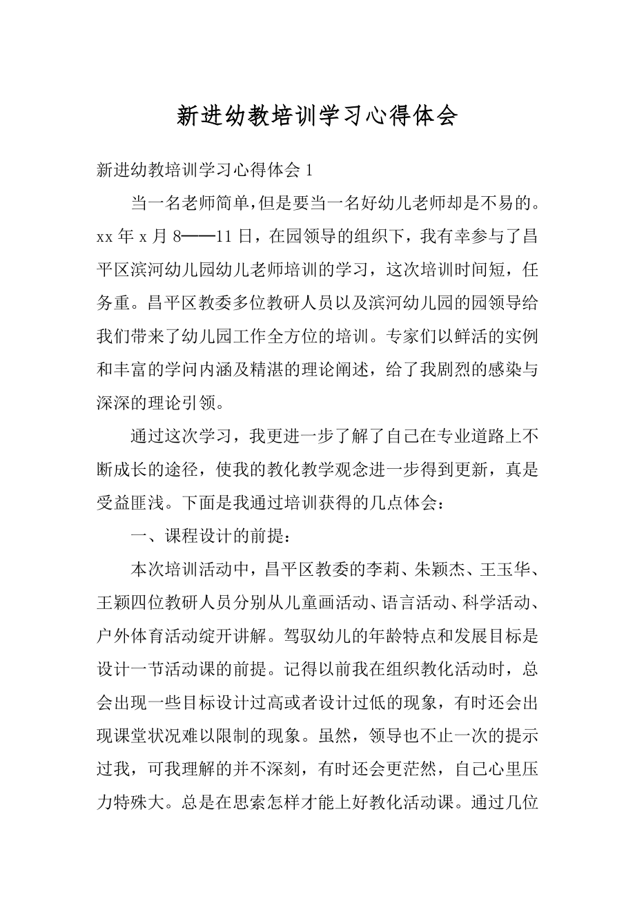 新进幼教培训学习心得体会范例.docx_第1页