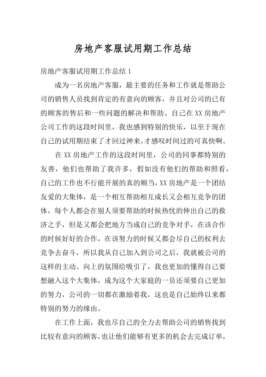 房地产客服试用期工作总结汇编.docx_第1页