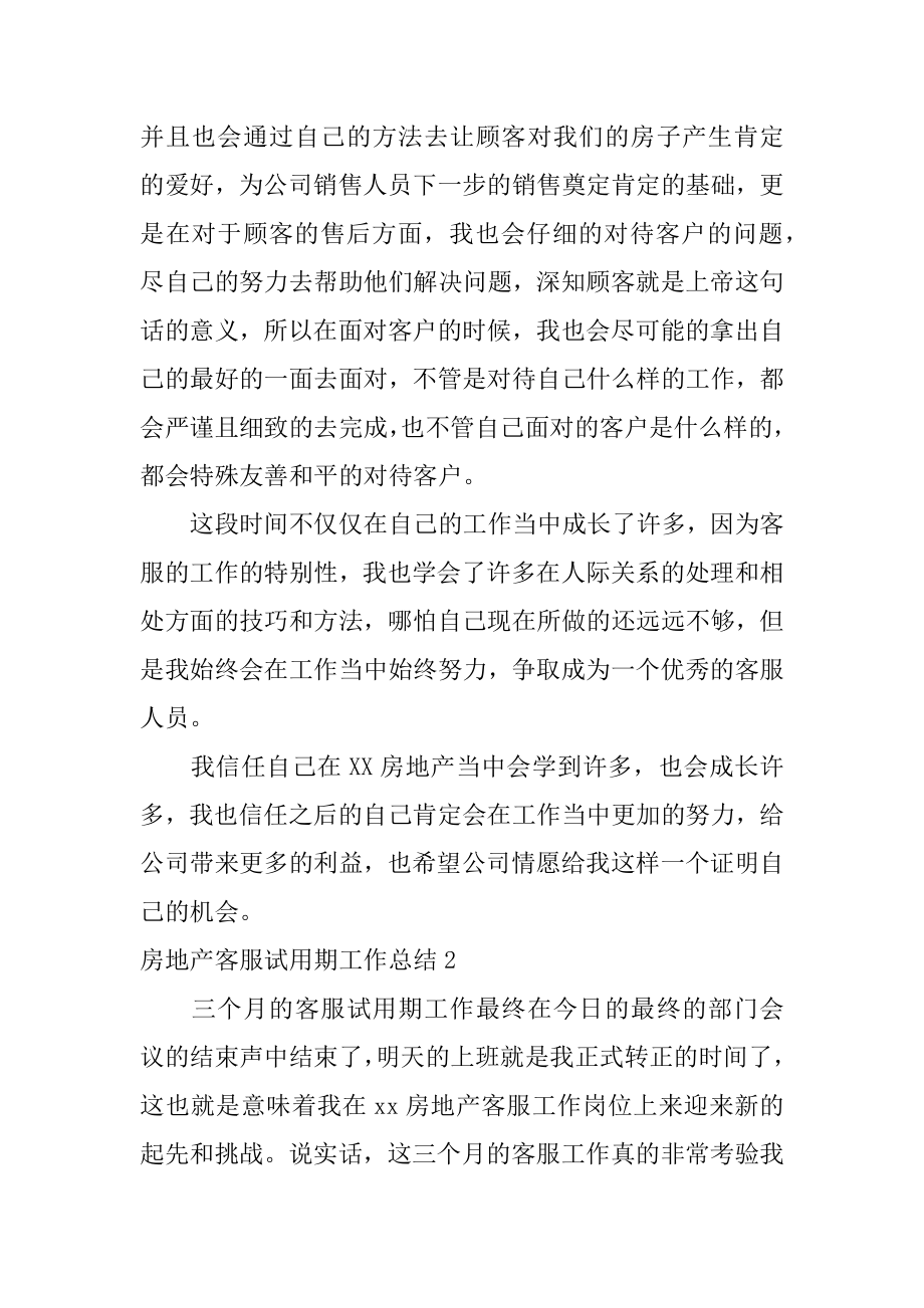 房地产客服试用期工作总结汇编.docx_第2页