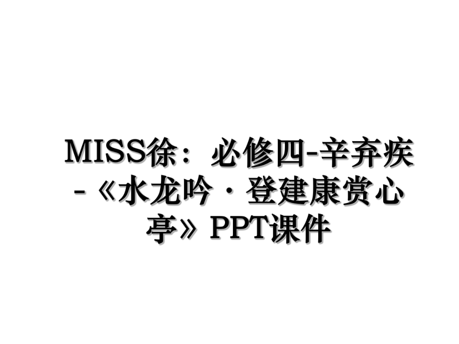 MISS徐：必修四-辛弃疾-《水龙吟·登建康赏心亭》PPT课件.ppt_第1页