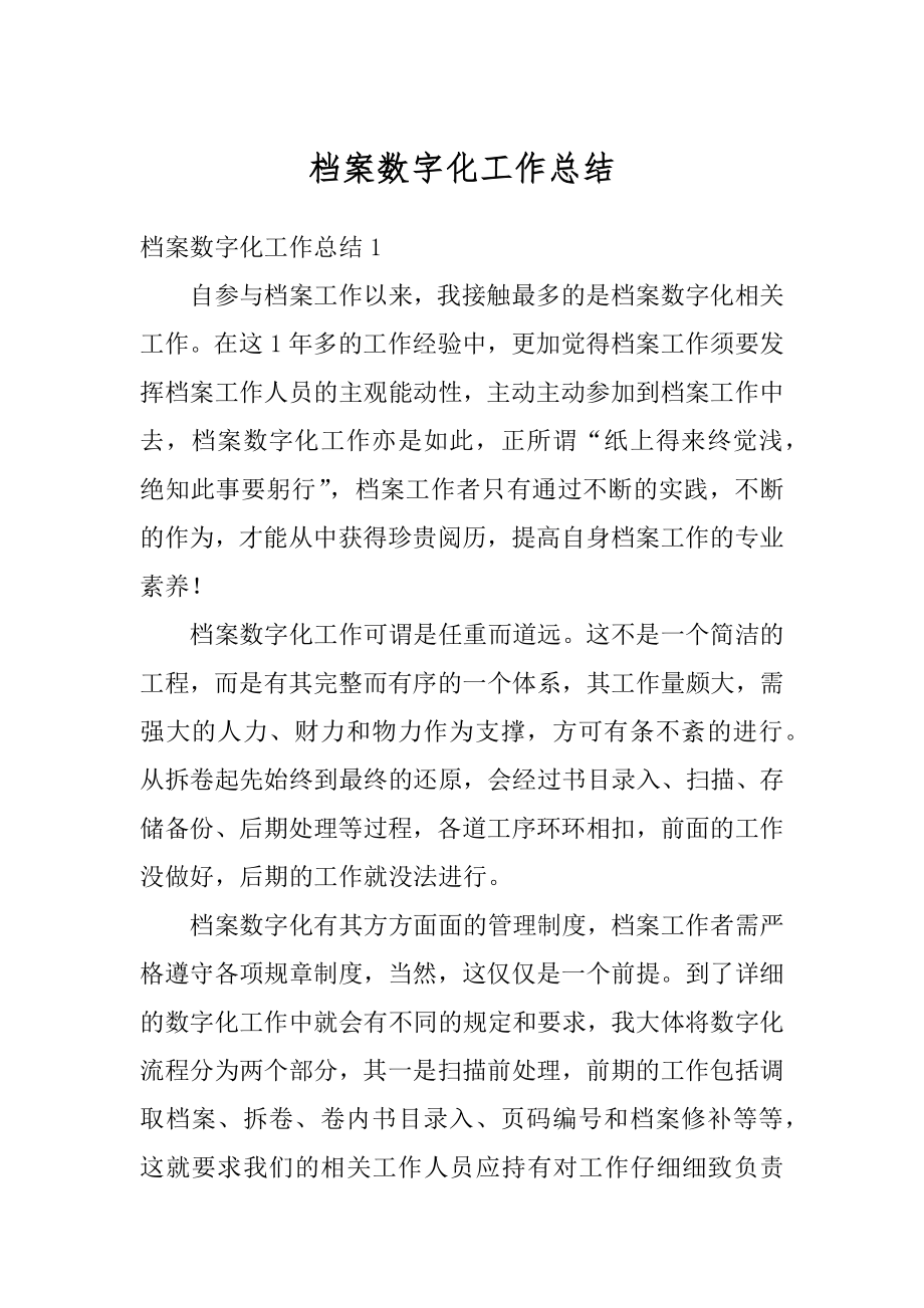 档案数字化工作总结精品.docx_第1页