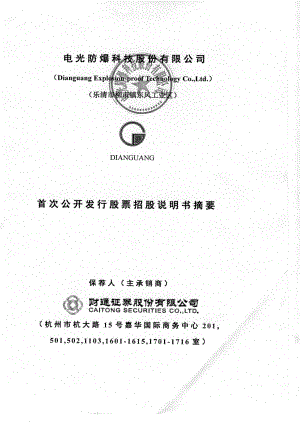 电光科技：首次公开发行股票招股说明书摘要.PDF