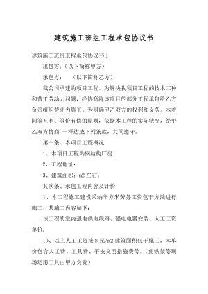 建筑施工班组工程承包协议书例文.docx