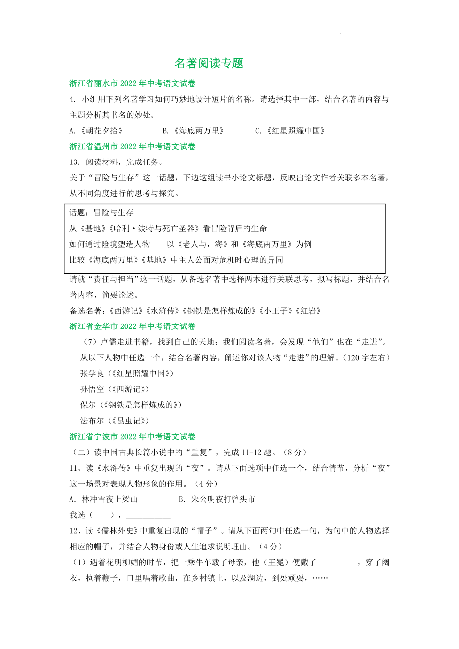 浙江省部分市2022年中考语文试卷分类汇编：名著阅读专题.docx_第1页