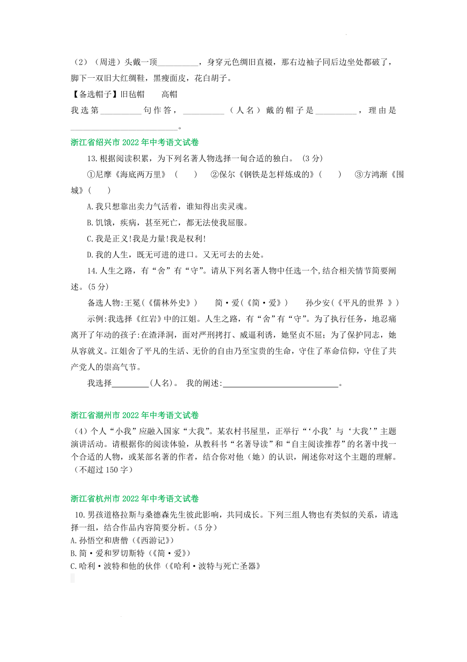 浙江省部分市2022年中考语文试卷分类汇编：名著阅读专题.docx_第2页