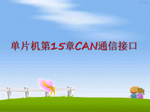 最新单片机第15章CAN通信接口幻灯片.ppt