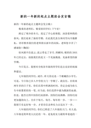 新的一年新的起点主题班会发言稿例文.docx