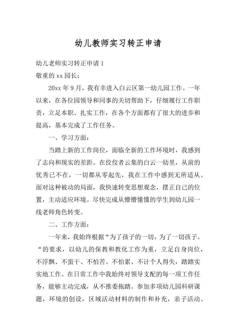 幼儿教师实习转正申请范文.docx_第1页