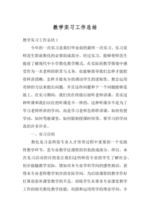 教学实习工作总结汇编.docx