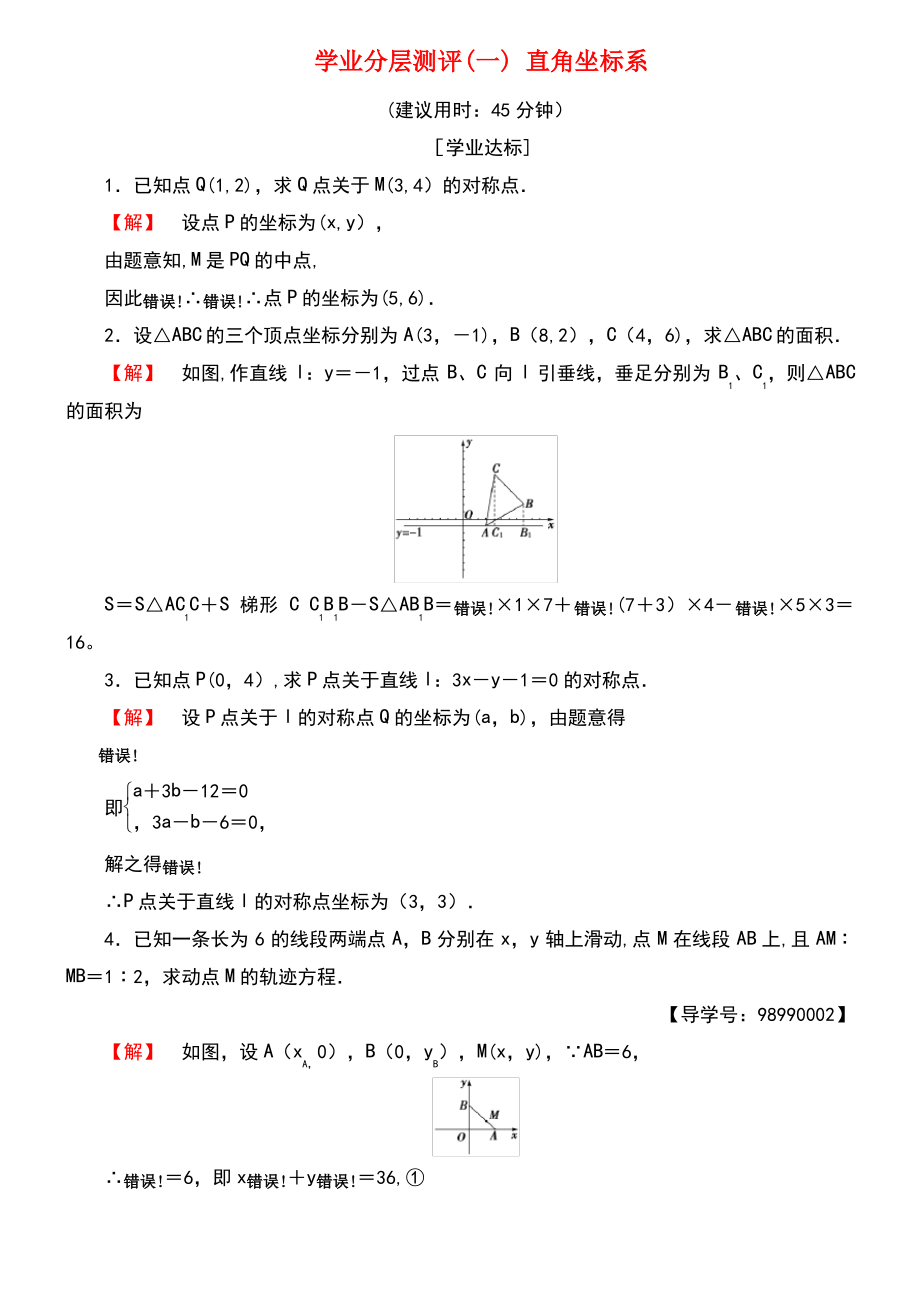 (江苏专用版 )2018-2019学年高中数学 学业分层测评1 直角坐标系 苏教版选修4-4.pdf_第1页