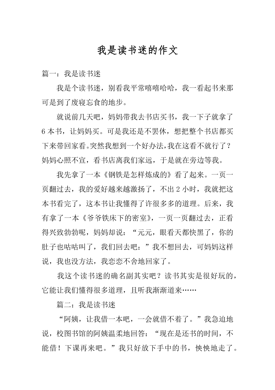 我是读书迷的作文汇总.docx_第1页