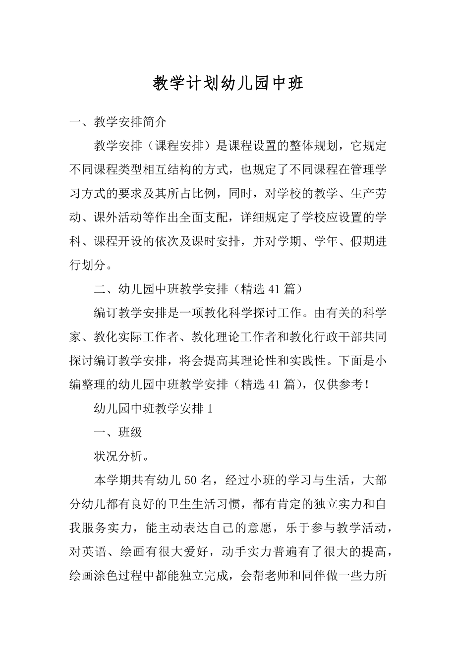 教学计划幼儿园中班范文.docx_第1页