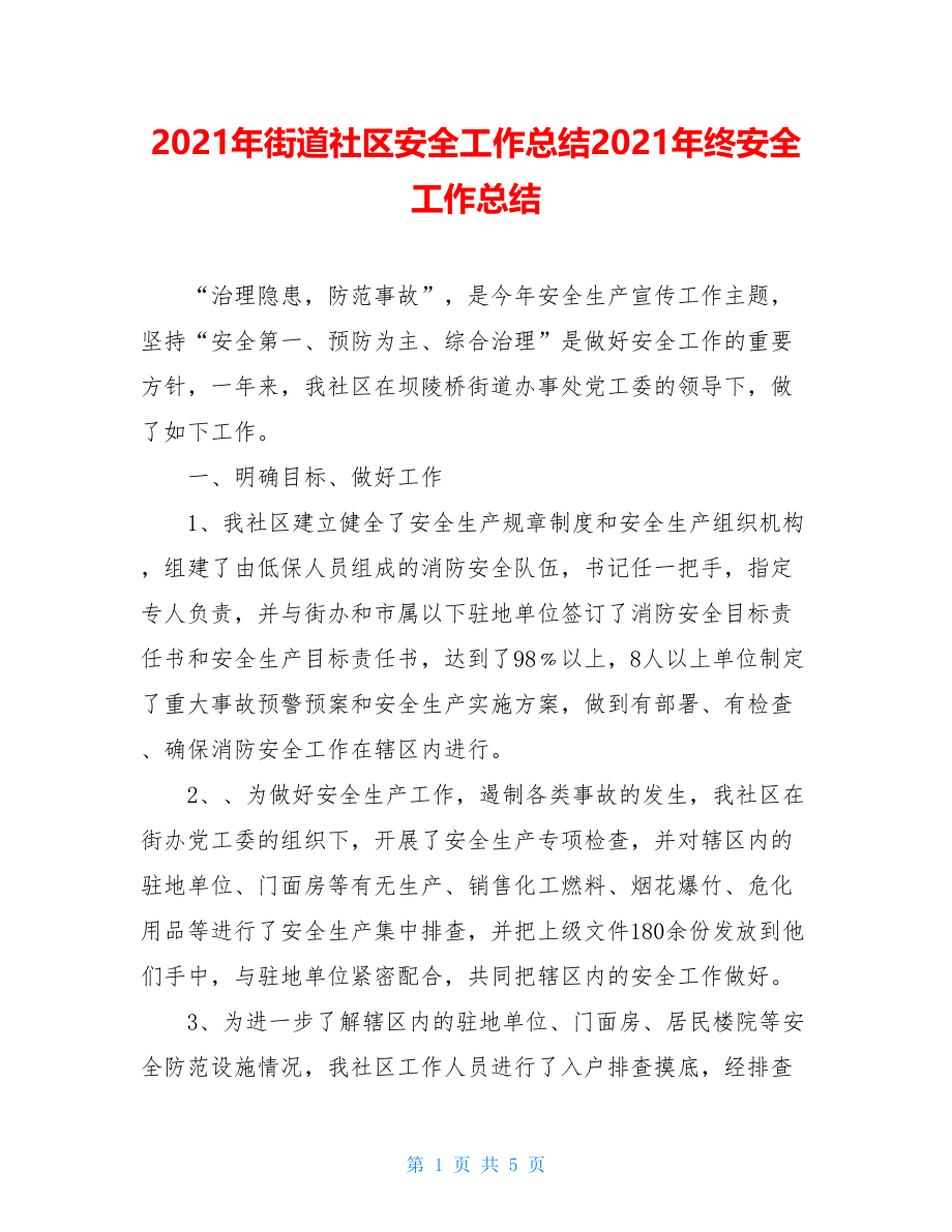 2021年街道社区安全工作总结2021年终安全工作总结.doc_第1页