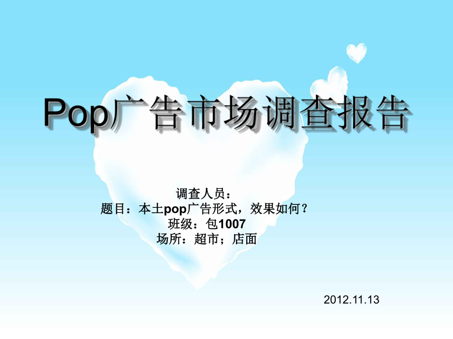 Pop广告市场调查报告ppt课件.ppt_第1页