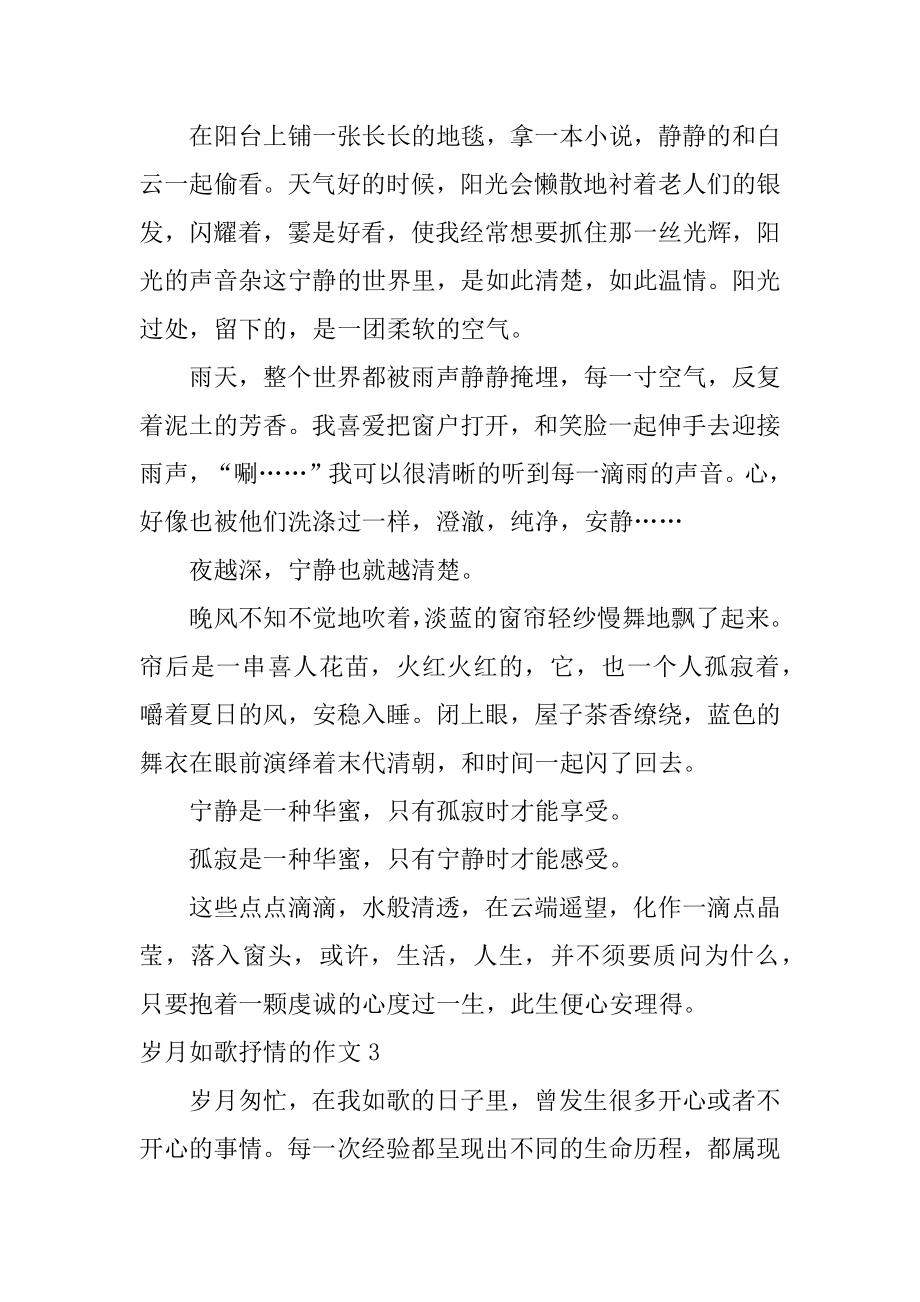 岁月如歌抒情的作文例文.docx_第2页