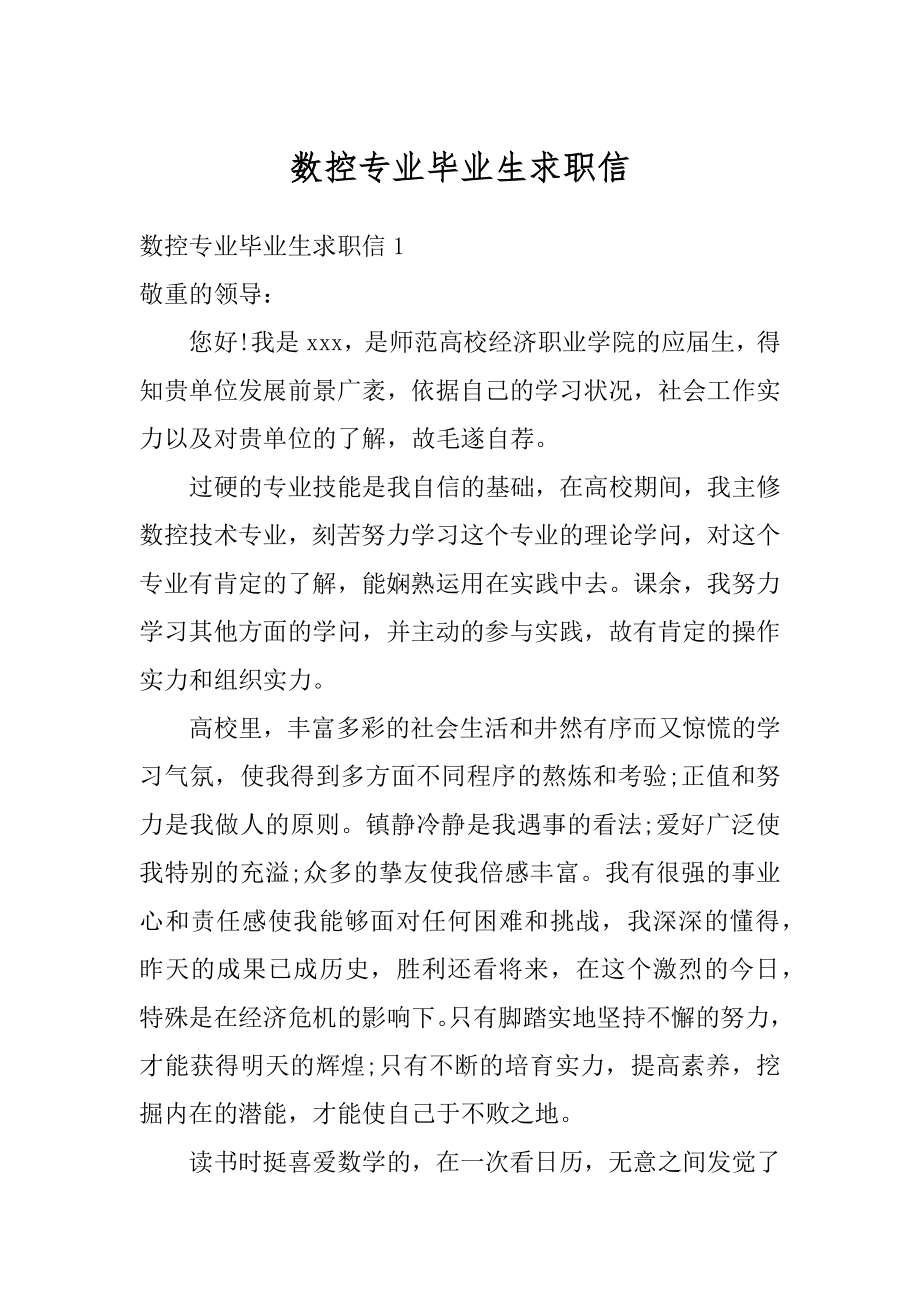 数控专业毕业生求职信范例.docx_第1页