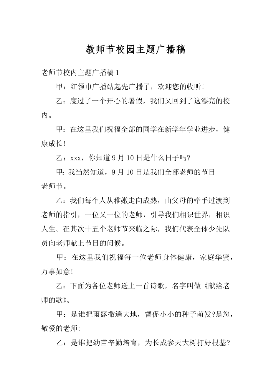 教师节校园主题广播稿精选.docx_第1页