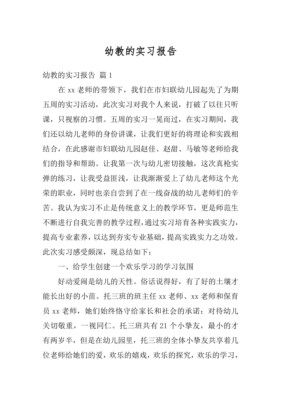 幼教的实习报告最新.docx_第1页