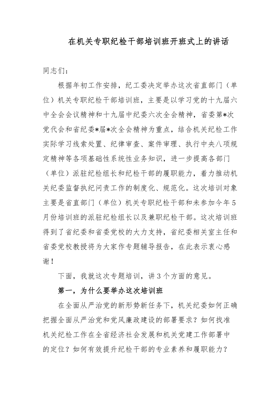 2篇纪委书记在机关专职纪检干部培训班开班式上的讲话2022-2023.docx_第1页