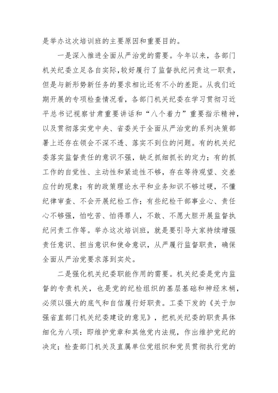 2篇纪委书记在机关专职纪检干部培训班开班式上的讲话2022-2023.docx_第2页