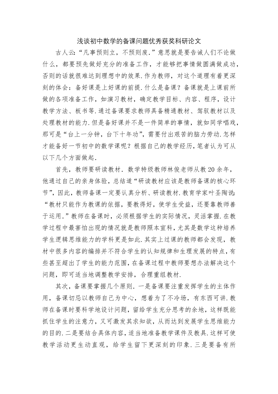 浅谈初中数学的备课问题优秀获奖科研论文.docx_第1页