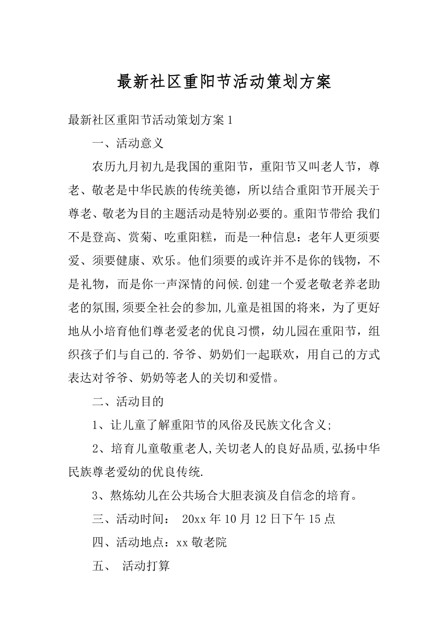 最新社区重阳节活动策划方案最新.docx_第1页