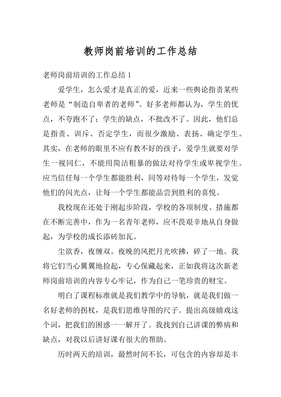 教师岗前培训的工作总结范本.docx_第1页