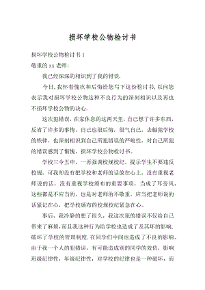 损坏学校公物检讨书范本.docx