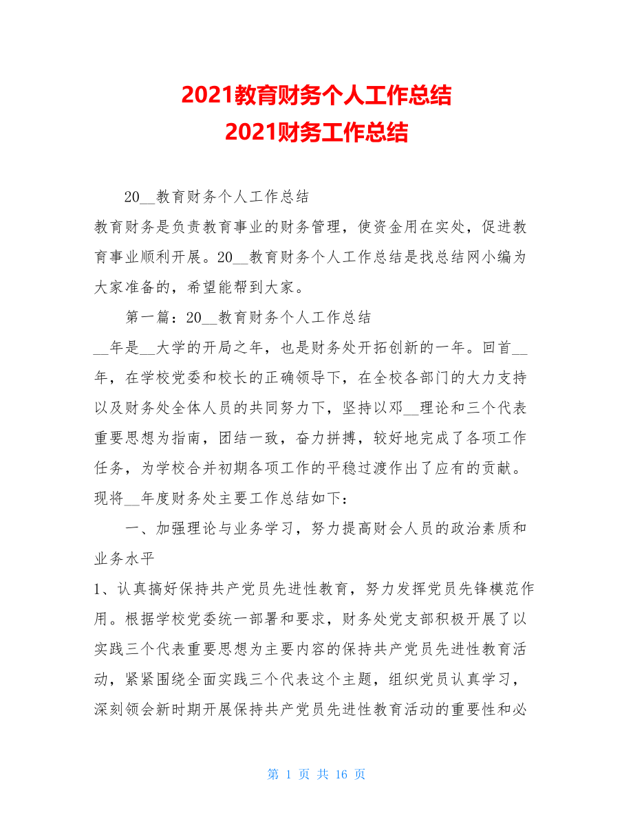 2021教育财务个人工作总结 2021财务工作总结.doc_第1页