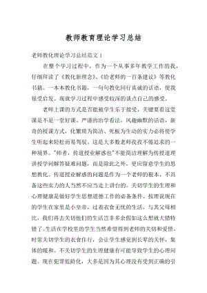 教师教育理论学习总结汇总.docx