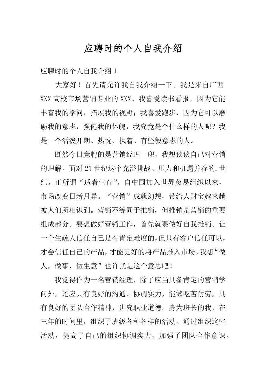 应聘时的个人自我介绍精编.docx_第1页