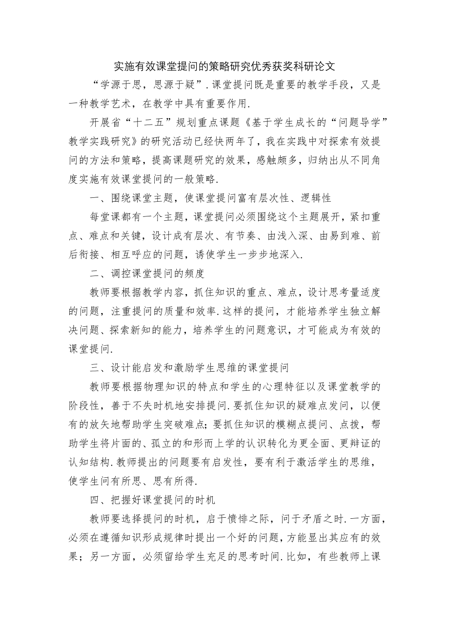 实施有效课堂提问的策略研究优秀获奖科研论文.docx_第1页