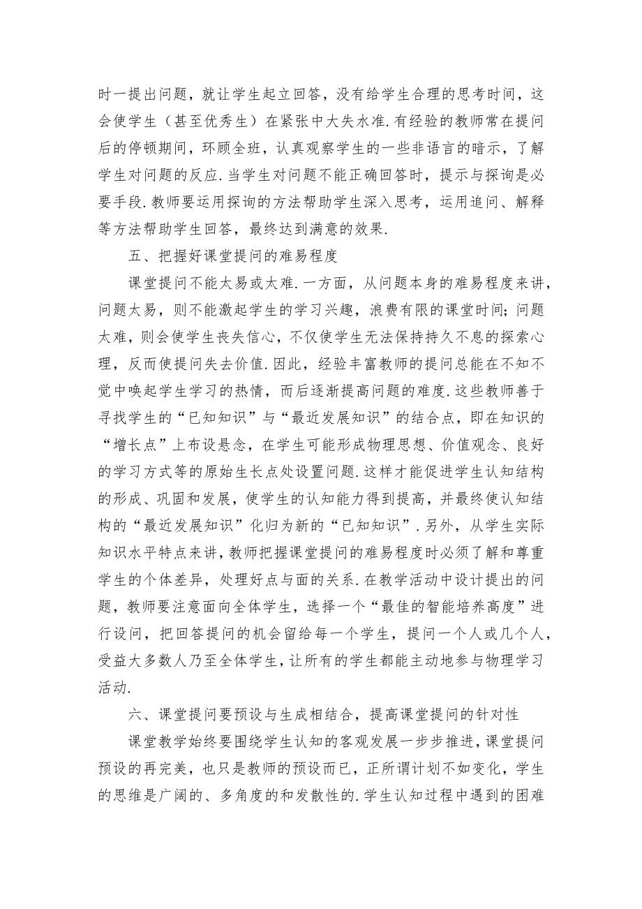 实施有效课堂提问的策略研究优秀获奖科研论文.docx_第2页