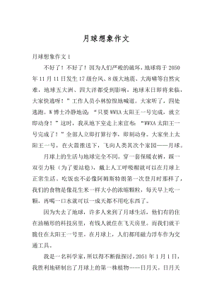 月球想象作文精选.docx