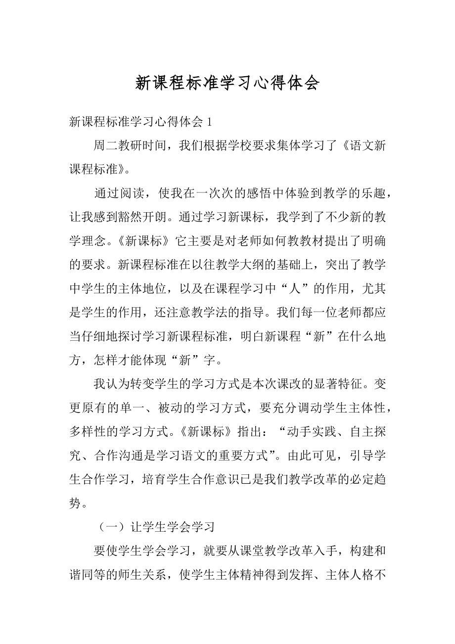 新课程标准学习心得体会最新.docx_第1页