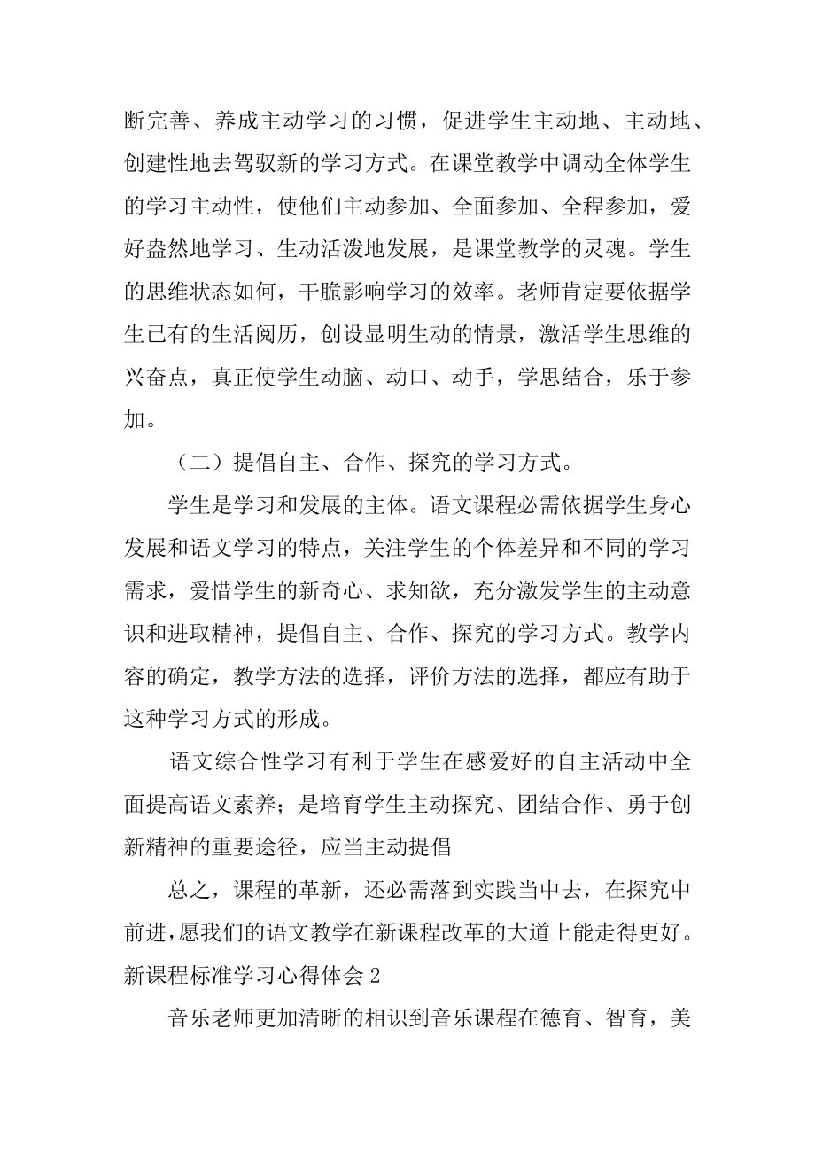 新课程标准学习心得体会最新.docx_第2页