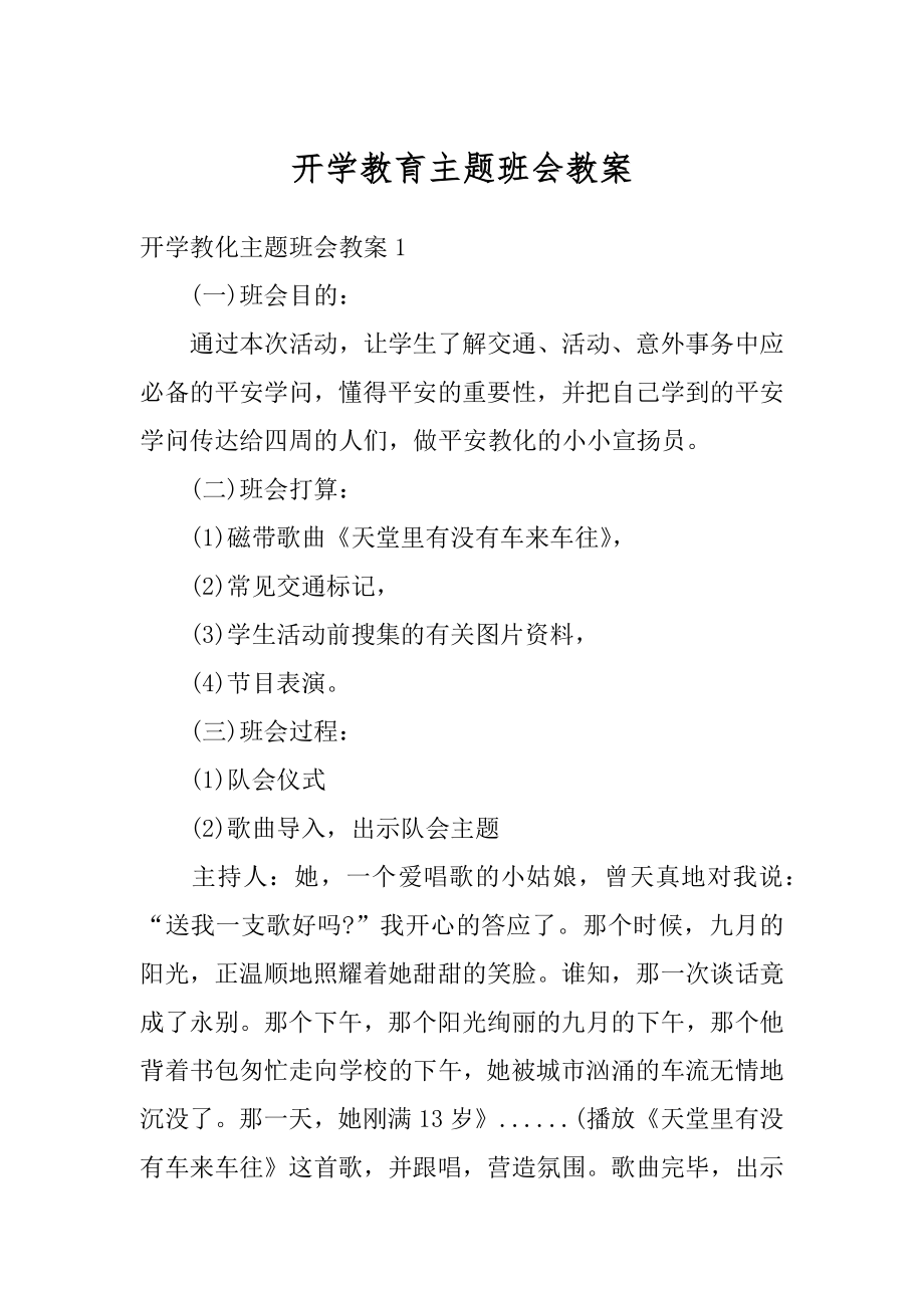 开学教育主题班会教案范例.docx_第1页